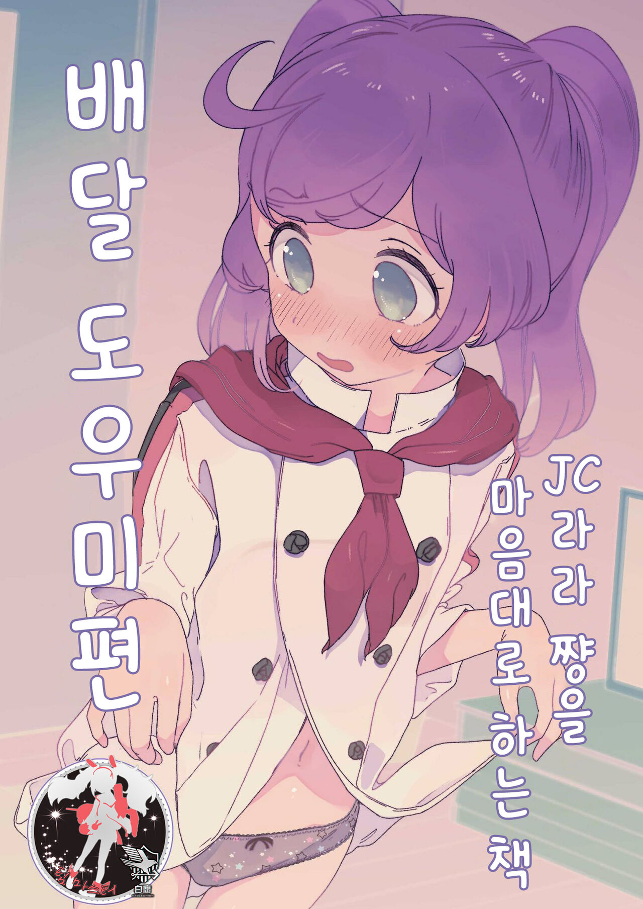JC Laala-chan Yaritai Houdai Hon Haitatsu Otetsudai Hen | JC 라라 쨩을 마음대로 하는 책 배달 도우미편 page 1 full