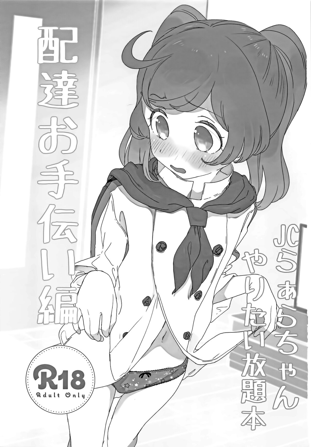JC Laala-chan Yaritai Houdai Hon Haitatsu Otetsudai Hen | JC 라라 쨩을 마음대로 하는 책 배달 도우미편 page 2 full