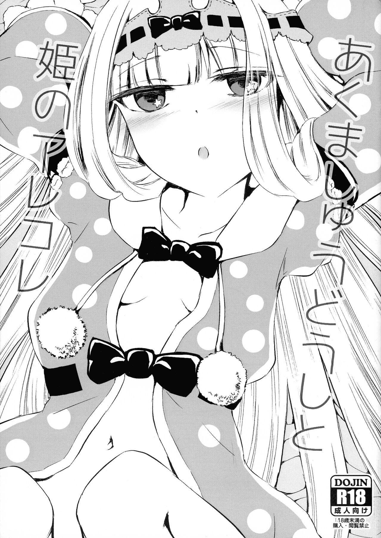 Akuma-shuu Doushi to Hime no Arekore page 1 full