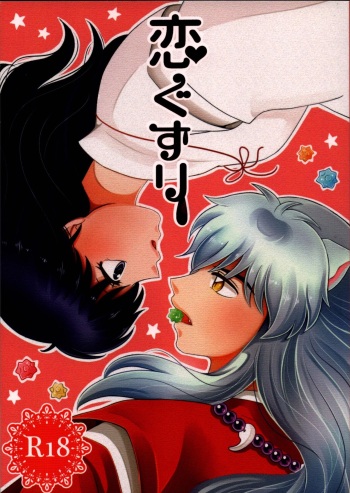 (SUPER25) [Bekkoame. (Bekko.)] Koi Gusuri - Love drug (Inuyasha) cover
