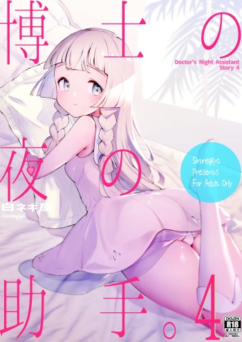 (C99) [Shironegiya (miya9)] Hakase no Yoru no Joshu. 4 - Doctor's Night Assistant Story 4 (Pokémon Sun and Moon) cover