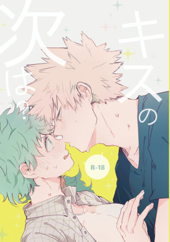 [728] kisu no tsugi wa ？ (Boku no Hero Academia) cover
