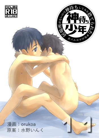[Shota Mangaya-san (orukoa)] Ibasho ga Nai node Kamimachi shite mita Suterareta Shounen no Ero Manga Ch. 11 [Digital] cover