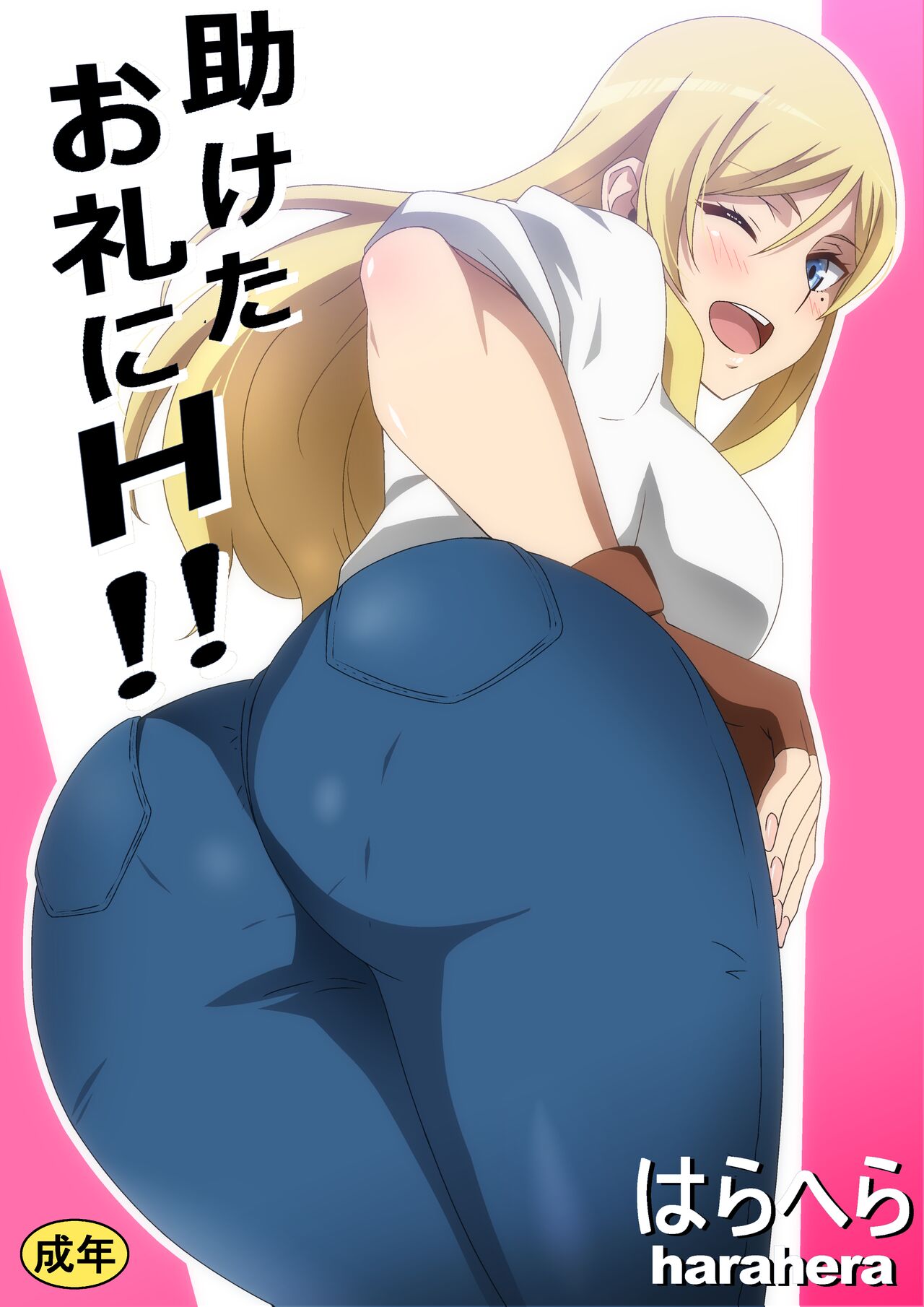 助けたお礼にＨ！！ page 1 full