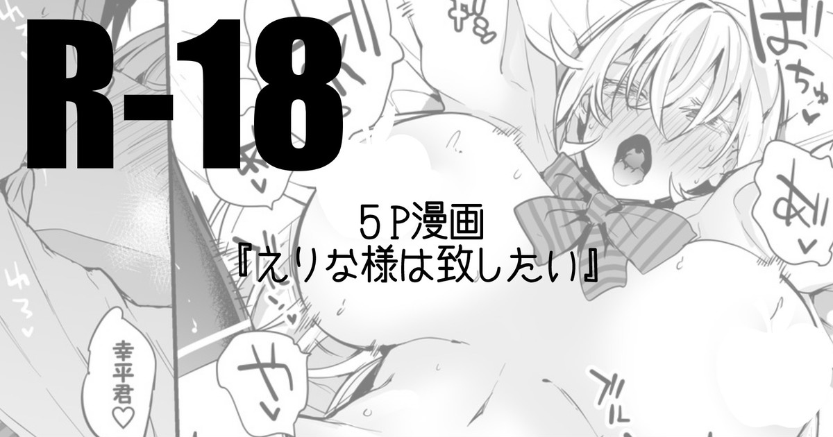 えりな様は致したい編 page 1 full