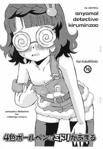 (SC46) [Shounan Rakujin Society (e649ne)] 4-shoku Ball Pen wa Midori ga Amaru (Anyamaru Tantei Kiruminzoo) cover