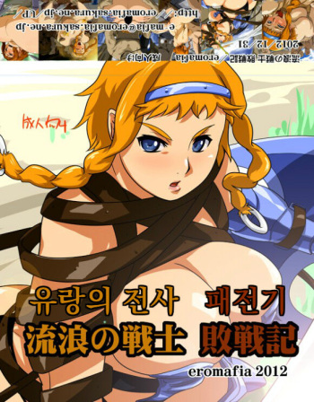 [Eromafia] Rurou no Senshi Haisen-ki | 유랑의 전사 패전기 (Queen's Blade) [Korean] cover