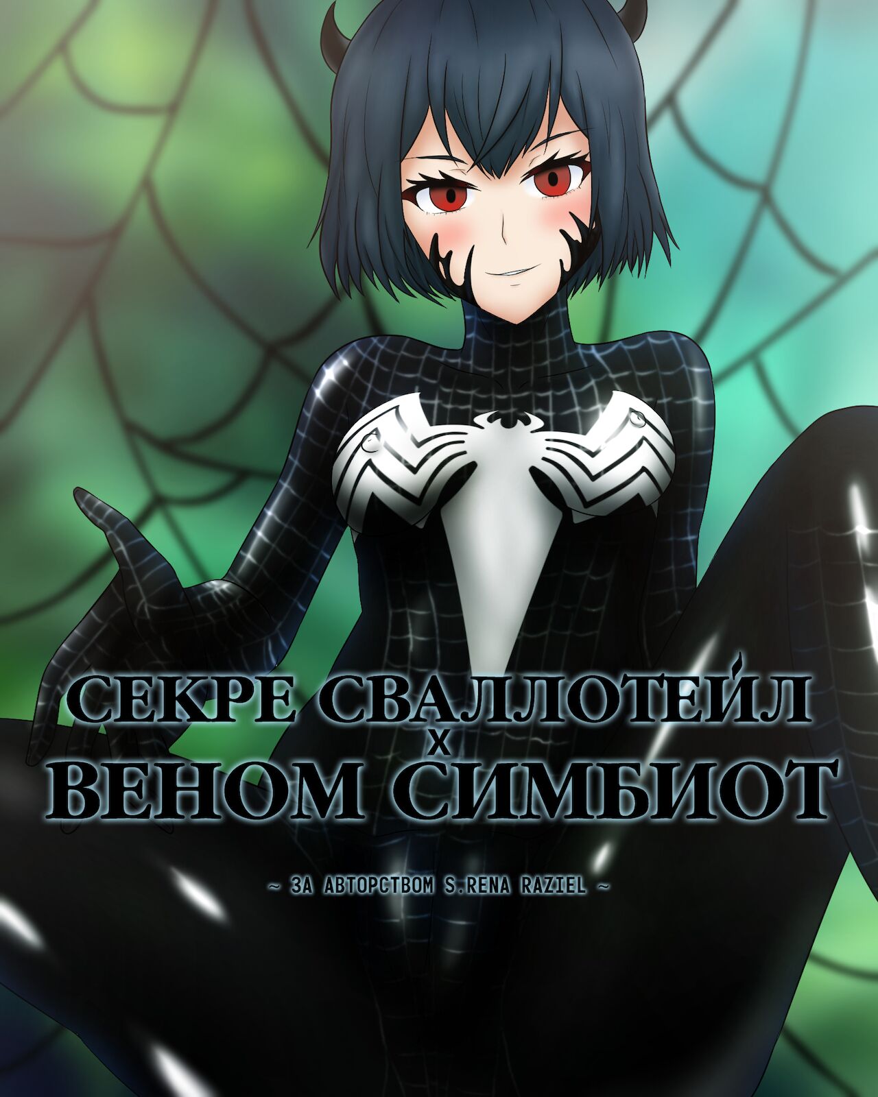 Секре Сваллотейл ✖ Веном Симбиот page 1 full