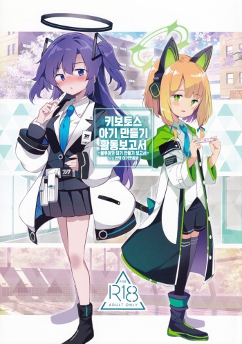 (C99) [Poison Gray (Matsuriuta)] Kivotos Kozukuri Katsudou Houkokusho | 키보토스 아기 만들기 활동보고서 ~블루아카 아기 만들기 보고서~ (Blue Archive) [Korean] [이거맛좀봐] cover