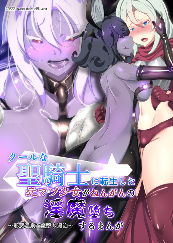 [やせうまロール]クールな女騎士に転生した元マゾ少女がねんがんの淫魔堕ちするまんが-邪悪温泉淫魔堕ち湯治- cover