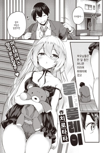 [Tirotata] Doll Play | 돌플레이 (COMIC Shitsurakuten 2022-02) [Korean] [Digital] cover