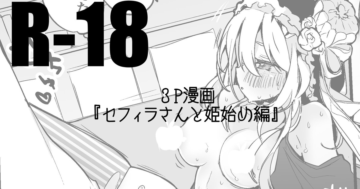 セフィラさんはじめ編 page 1 full