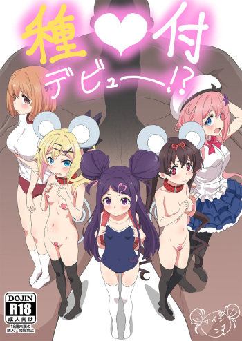 (C99) [Beemero Cliché (Sincos)] Tanetsuke Debut!? (Ochikobore Fruit Tart) [Digital] cover
