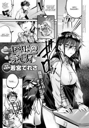 [Wakamiya Teresa] Ippikiokami no Aishikata | How to Love a Lone Wolf (COMIC Anthurium 2020-10) [English] [ConTL] [Digital] cover