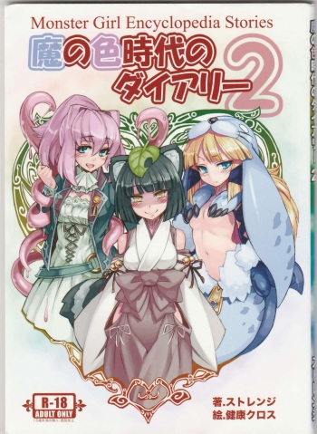 (C84) [Kurobinega (Strange, Kenkou Cross)] Diary Of The Age of Monster Love II (Mamono Musume Zukan-Monster Girl Encyclopedia) cover