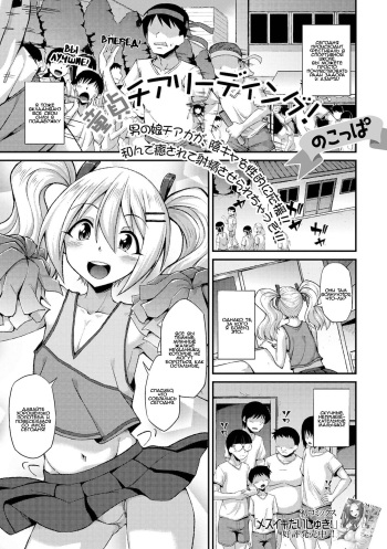 [Nokoppa] Doutei Cheerleading! (Gekkan Web Otoko no Ko-llection! S Vol. 68) [Russian] [Masyakek] cover