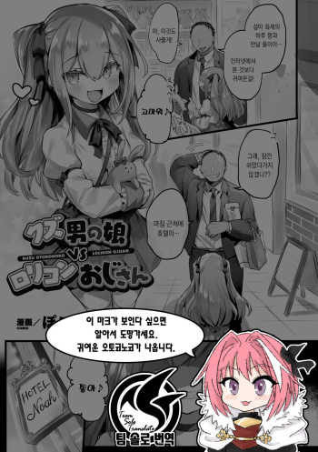 [Pokoten] Kuzu Otokonoko VS Lolicon Oji-san | 몹쓸 낭자애 VS 로리콘 아저씨 (2D Comic Magazine Mesugaki Otokonoko Seisai Ikiru Shiriana o Wakarase Bou de Goshidou Gobentatsu! Vol. 2) [Korean] [팀 솔로 번역] [Digital] cover