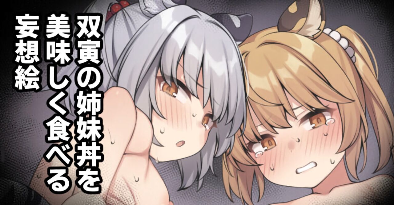 双寅の姉妹丼を美味しく食べるだけの絵 page 1 full