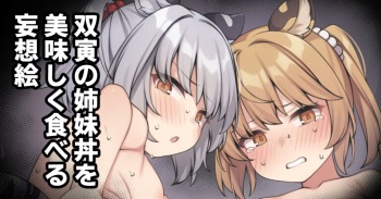 [Moo]双寅の姉妹丼を美味しく食べるだけの絵(granblue fantasy) cover