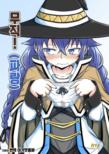 [Umari-ya (D-2)] Mushoku! (Ao) | 무직! (파랑) (Mushoku Tensei) [Korean] [이거맛좀봐] cover
