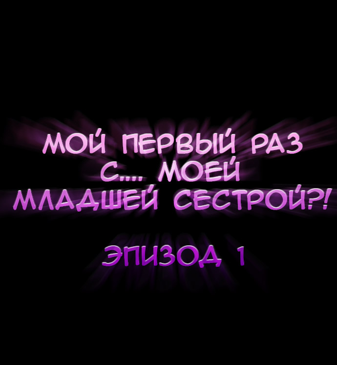 Hatsuecchi no Aite wa... Imouto!? | Мой первый раз с... моей младшей сестрой?! -  Ch. 1-66 page 2 full