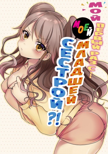 [Porori] Hatsuecchi no Aite wa... Imouto!? | Мой первый раз с... моей младшей сестрой?! -  Ch. 1-66 [Russian] [Geo] cover