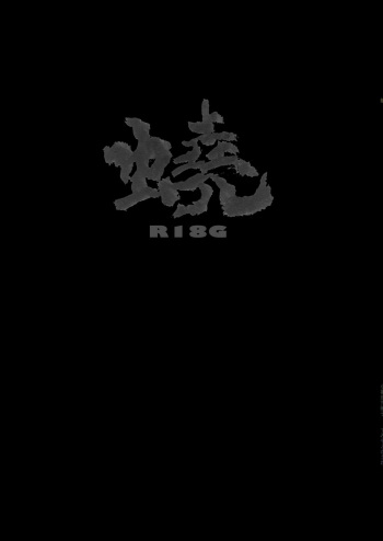 [Koshigerunasunibusu] WEB Sairoku [R18G] 'Gyou' cover