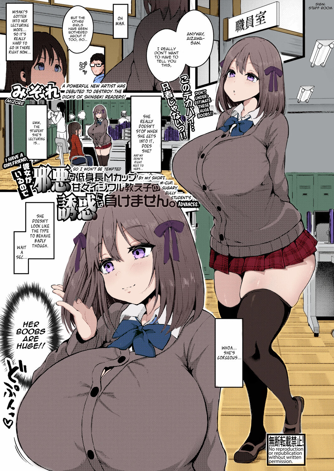 Kanojo ga Iru no de Jaaku na Teishinchou M Cup Amaama Ijiwaru Oshiego no Yuuwaku ni wa Makemasen | I Have A Girlfriend, So I Won't Be Tempted by My Short, M-cup, Sugary Bully Student's Advances. page 1 full