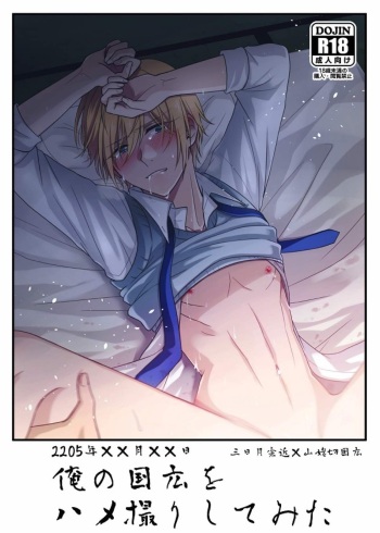 [Tsuki ni Utsurishi Koi Moyou] [Gateau Scotch (Amakuchi Lencon)] Ore no Kunihiro o Hamedori Shite Mita (Touken Ranbu) cover