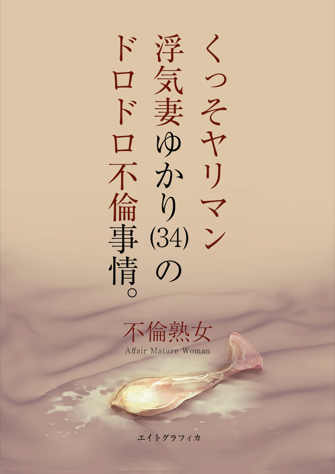 Kusso yariman uwakidzuma yukari  no dorodoro furin jijō. page 2 full
