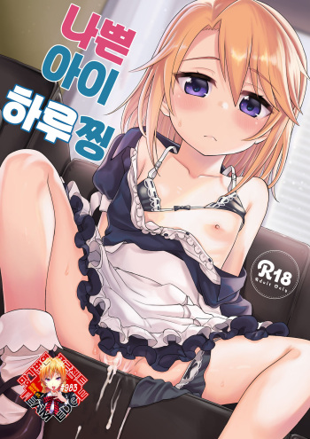 [Ezokuroten (Miyanogi Jiji)] Warui Ko Haru-chin | 나쁜 아이 하루찡 (THE IDOLM@STER CINDERELLA GIRLS) [Korean] [Team Edge] [Digital] cover