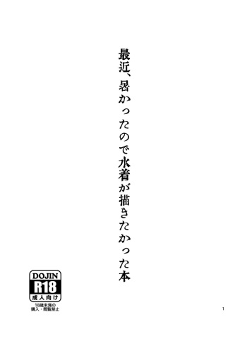 [チョットだけアルヨ。 (竹村雪秀)] 最近、暑かったので水着が描きたかった本 (VOICEROID+) [DL版] cover