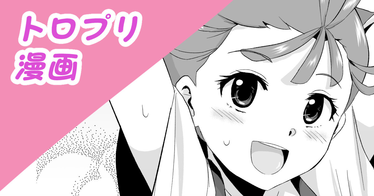 トロプリ漫画 page 1 full