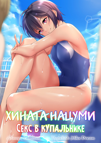 [Shiitake Nouen (Kanabun)] Hinata Natsumi - Kyouei Mizugi Ecchi | Хината Нацуми - Секс в купальнике [Russian] [Miku Dream] cover