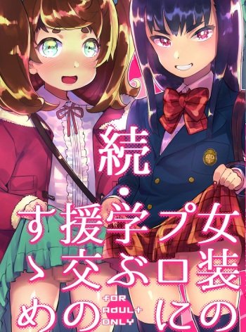 [Hibon (Itami)] Zoku Josou no Pro ni Manabu Enkou no Susume [Russian] [Mucopurulence Excretor] [Digital] cover