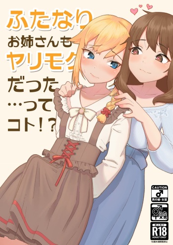 (C99) [Haigurountii (Nuwaraeriya)] Futanari Onee-san mo Yarimokudatta… tte koto! ? [English] cover
