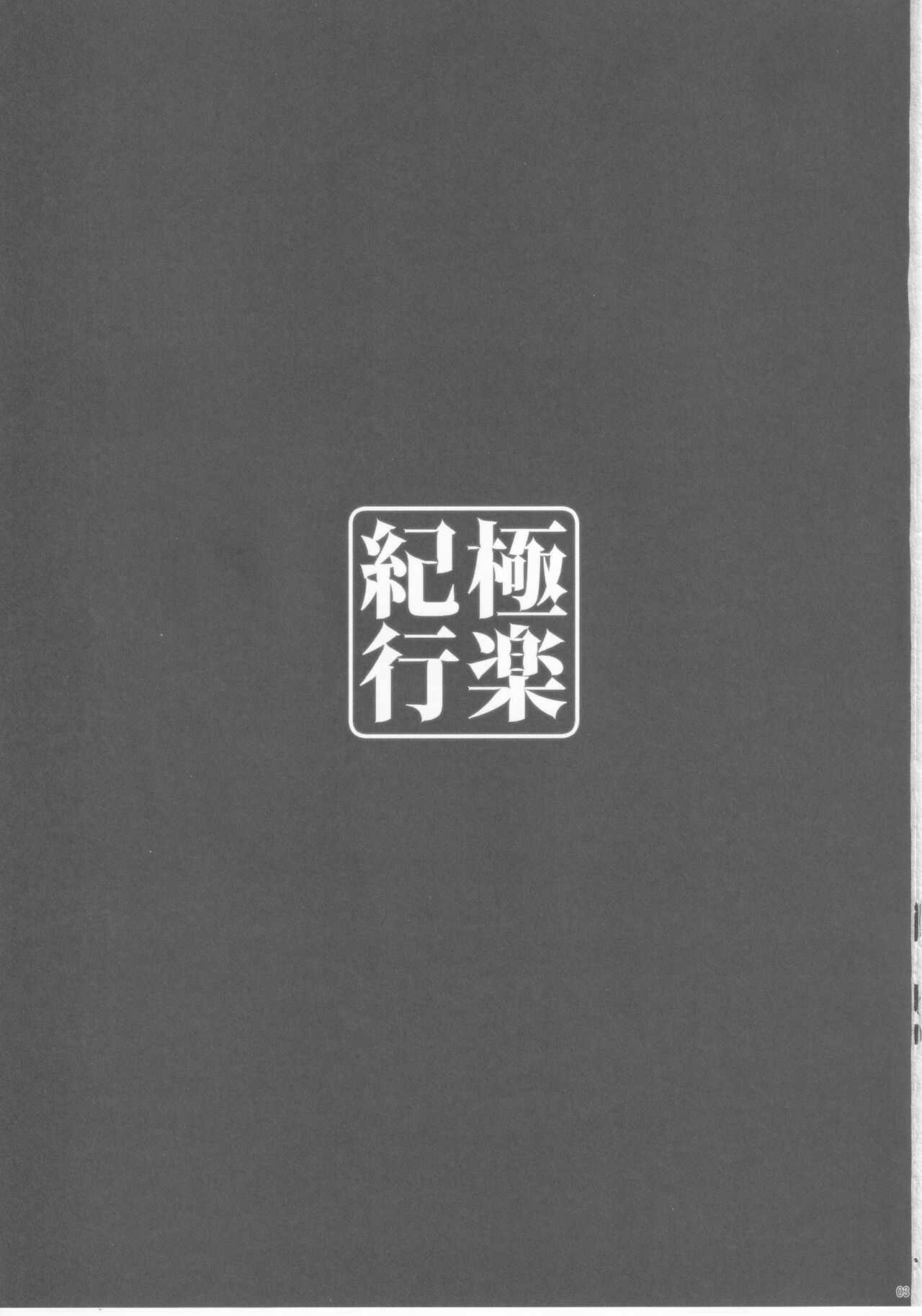 Gokuraku Kikou page 3 full