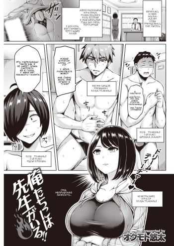[Okumoto Yuuta] Oretachi ni wa Sensei ga Iru!! | У нас есть учитель (COMIC Kairakuten 2019-11) [Russian] [Amator Mellek] [Digital] cover
