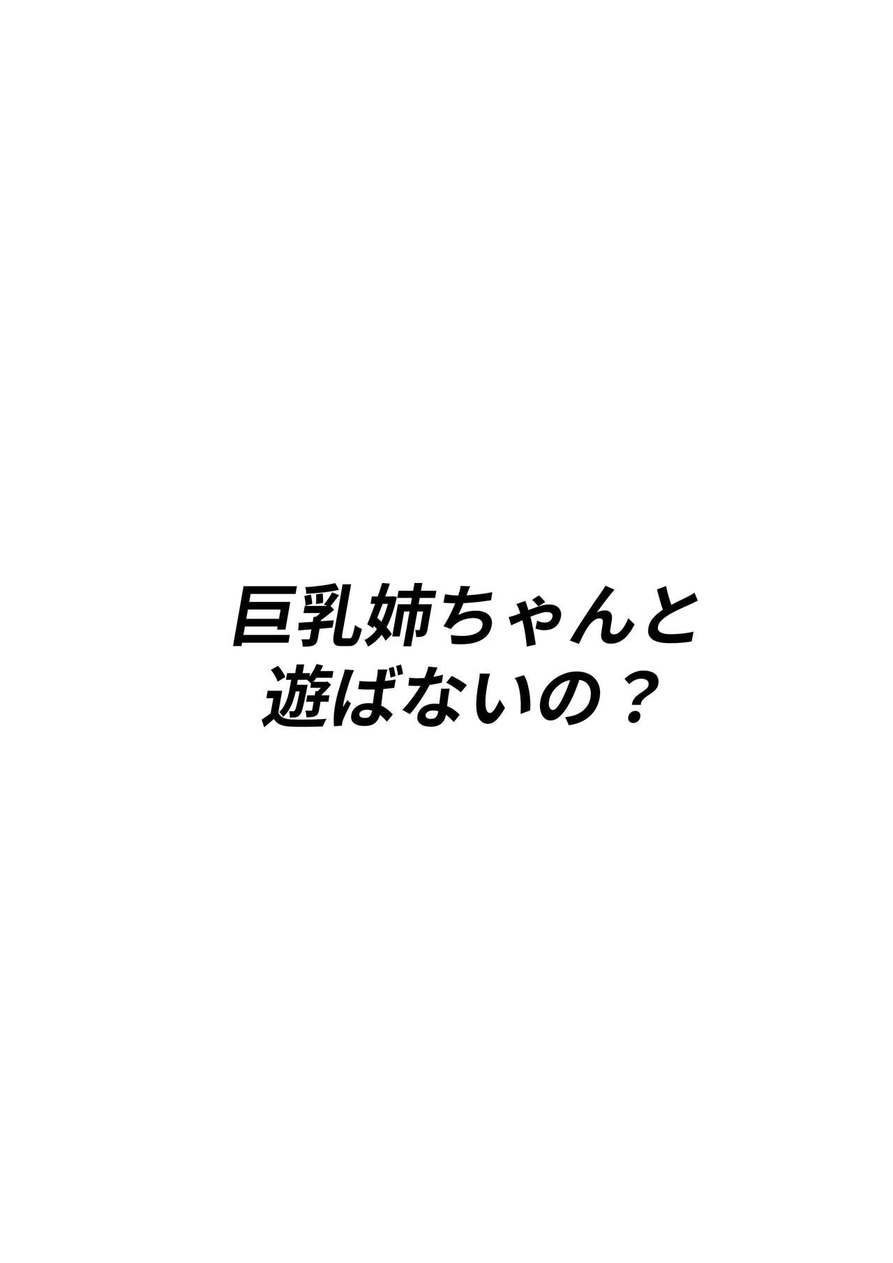 Kyounyuu Nee-chan to Asobanai no page 2 full