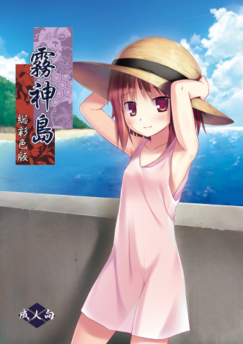 [Noraneko-no-Tama (Yukino Minato)] Kirigami Shima Sousaishikiban [Digital] cover