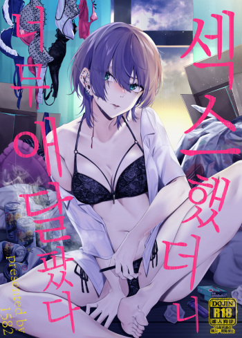 [1582 (Kangoku Meika)] Sex Shitara Meccha Yanda | 섹스했더니 너무 애달팠다 [Korean] cover