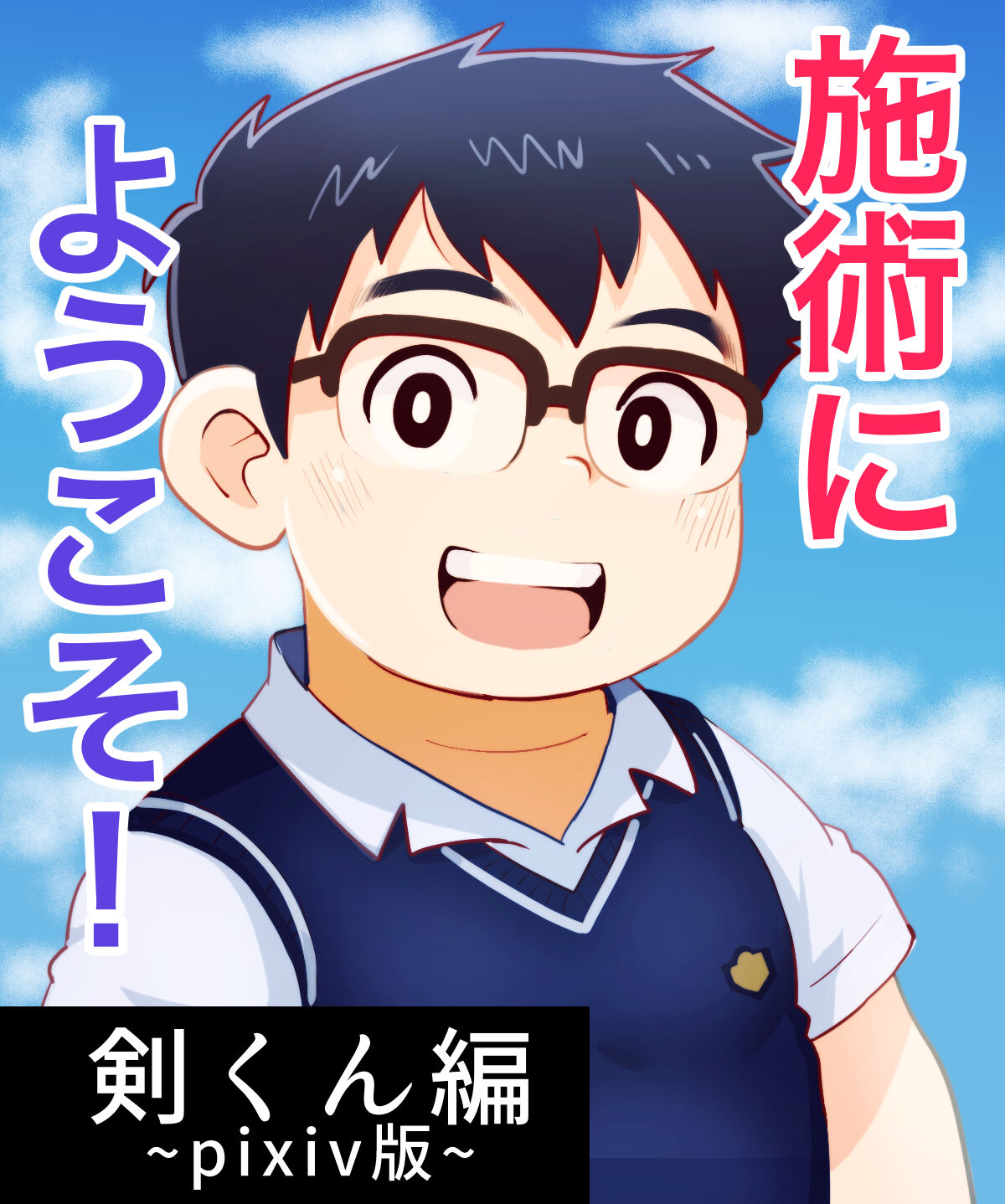 obeccho - 短編漫画「施術にようこそ！剣くん編」 page 1 full