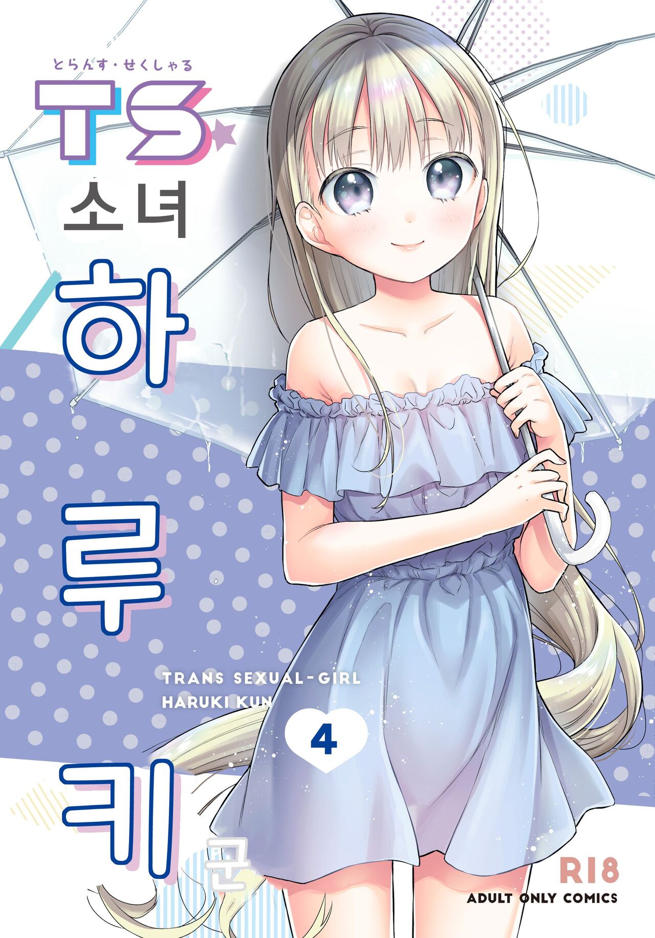TS Shoujo Haruki-kun 4 | TS 소녀 하루키 군 4 page 1 full