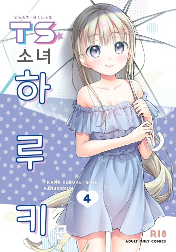 [Codeine Girl (Dobato)] TS Shoujo Haruki-kun 4 | TS 소녀 하루키 군 4 [Korean] [Digital] cover