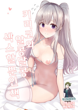 Kiriko to Ichaicha Ecchi Suru Dake no Hon | 키리코와 알콩달콩 섹스할 뿐인 책