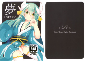 (C93) [Jandararin. (Yamase Reno)] Yume to Shiriseba (Fate/Grand Order) cover