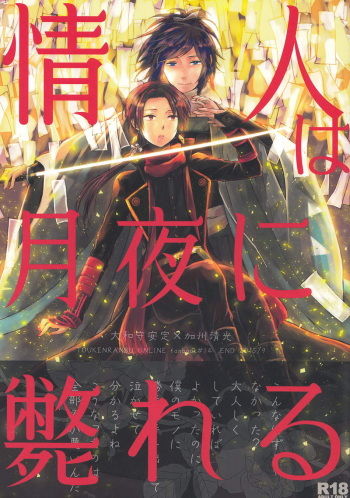 (Hyattou Ryouran ~Kimi no Heart o Shirahadori~Ni) [END (END)] Jounin wa Tsukiyo ni Taoreru (Touken Ranbu) cover