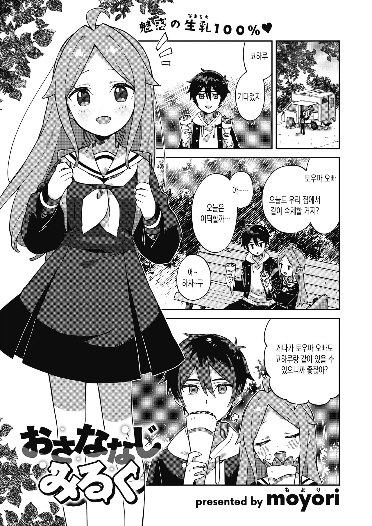 osananazimiruku | 소꿉친구밀크 page 1 full