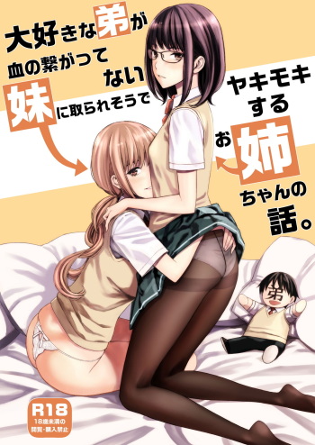 [Family Affair (Family Man)] Daisuki na Otouto ga Chi no Tsunagattenai Imouto ni Toraresou de Yakimoki Suru Onee-chan no Hanashi. [Digital] cover