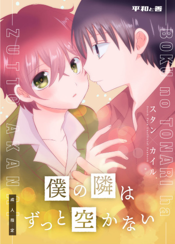 [Heiwa to Zen (Korosuke)] boku no tonari wa zutto sukanai (South Park) cover